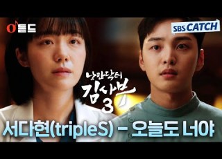  오듣드 서다현 트리플에스 오늘도 너야 낭만닥터 김사부3 OST Part 7 낭만닥터김사부3 서다현 OST SBSCatch