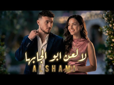 اغنية الشامي الجديدة ويلي على غيابها لالعن ابو الجابها جديد2026 سرقتلي قلبي كلحلم Al Shami الشامي