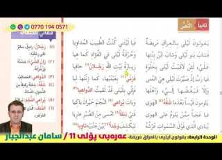  يقولون ليلى بالعراق مريضة پۆلی ١١ الوحدة الرابعة م سامان عبدالجبار