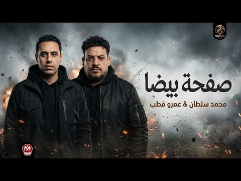 اغنية صفحه بيضه بلا حب بلا حورات بطلنا تهيؤات محمد سلطان و عمرو قطب دراجون ميوزيك 2026