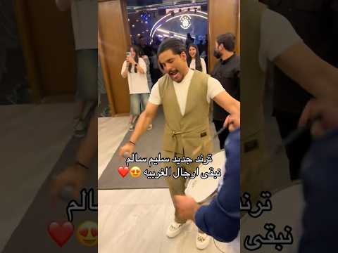 سليم سالم ترند جديد نبقى ارجال العربية