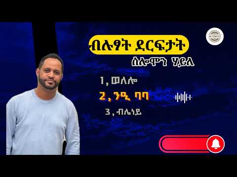 ሰሎሞን ሃይለ ብሉፃት ደርፊ Solomon Haile Tigrigna Music Subscribe ኮምፕሌክስ Abcomplex ሰሎሞን ሃይለ ብሉፃት ደርፊ Solomon Haile Tigrigna Music Subscribe ኮምፕሌክስ Abcomplex
