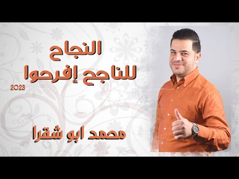النجاح للناجح افرحوا 2023 محمد ابو شقرا Mohamaad Abu Shaqra AL Najah