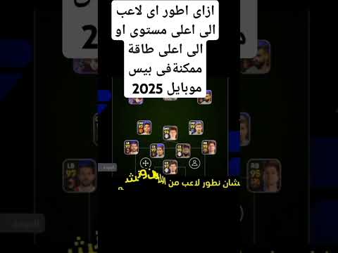 كيف توصل لاعبينك لأعلى طاقة في EFootball 2025 موبايل Efootball Pesmobile Shorts Pes بيس موبايل
