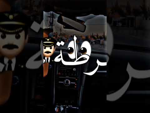 مهرجان هجمه شرطه كبسه حالات واتس