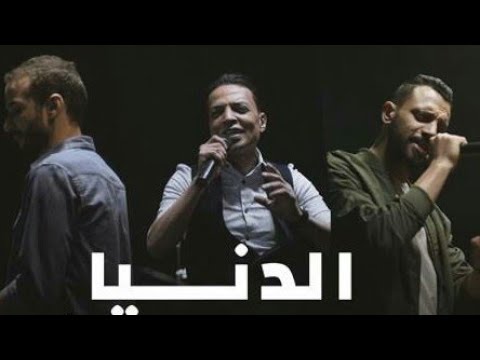 Al Donya أغنية الدنيا Zap Tharwat Sary Hany Ft Tarek El Sheikh