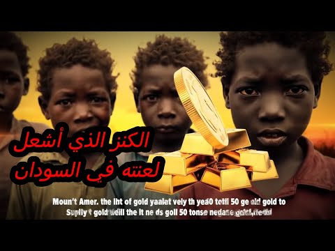 جبل عامر الكنز الذي أشعل لعنته في السودان