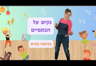 נקיש על הכתפיים נקישה נקיש עידית סולקין