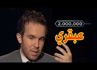 العبقرى الوحيد الذى فاز ب 2 مليون فى من سيربح المليون