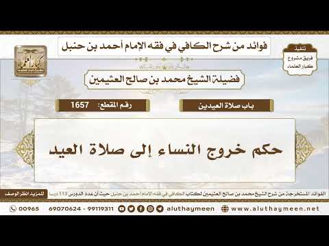 1657 حكم خروج النساء إلى صلاة العيد الكافي في فقه الإمام أحمد بن حنبل ابن عثيمين