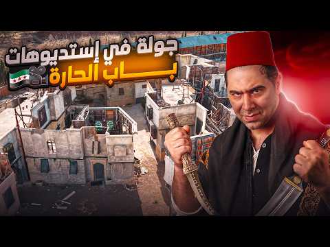 مسلسل باب الحارة جولة في استديوهات تصوير حارة الضبع الشام Syria