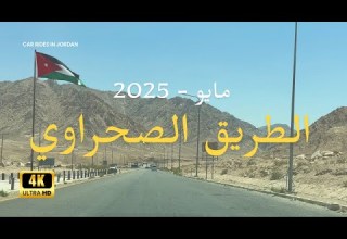 رحلة ساحرة على الطريق الصحراوي من عم ان إلى العقبة