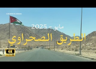 رحلة ساحرة على الطريق الصحراوي من عم ان إلى العقبة