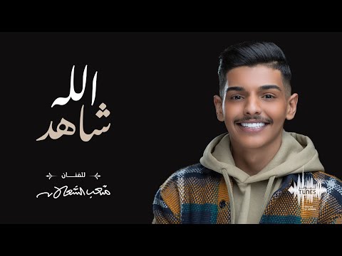 متعب الشعلان الله شاهد حصريا 2022