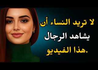 أسرار لا تكشفها النساء للرجال الرواقية وعلم النفس الأنثوي