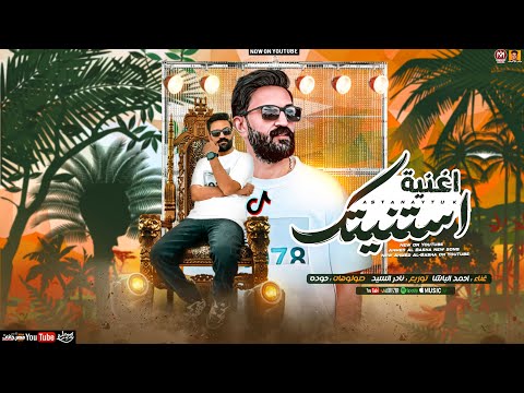 اغنية استنيتك ايوه استنيتك ترند التيك توك احمد الباشا توزيع نادر السيد 2024