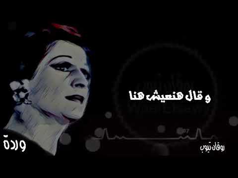 رسم لي علي السما جنه فيها الهنا اغنية حكايتى مع الزمن وردة رسم لي علي السما جنه فيها الهنا اغنية حكايتى مع الزمن وردة