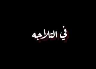  مهرجان مبقتش فاهم حاجه في 2023 حمو الطيخا شاشه سوداء حالات واتس 2023