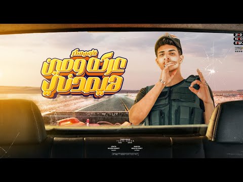 عركه و مين هيصدني ساحب سلاح واقف لوحدي فارس سكر ميزو التركي 2024