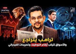 خطة التداول الأسبوعية ترمب يتراجع والأسواق تترقب أرقام التوظيف و تصريحات الفيدرالي