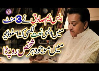 Sm Sadiq Ne 3 Mint Mein Aise Naat Likhi Ke Studio Mein Majood Har Shakas Ro Parah New Vlog 2022