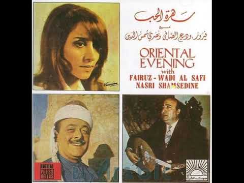 دار الدوري ع الداير فيروز ووديع الصافي سهرة الحب