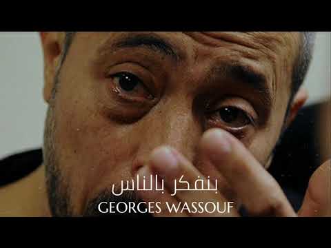 جورج وسوف بنفكر بالناس Georges Wassouf Benfakkar Bel Nass جورج وسوف بنفكر بالناس Georges Wassouf Benfakkar Bel Nass