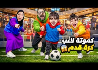 كموتة بدو يصير كريستيانو حولنا للاعب كرة قدم