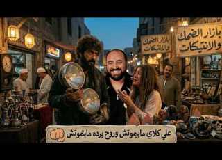 متركزش علي كلاي الحلقه23 عبث من كوكب اخر
