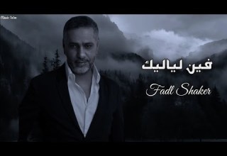 فضل شاكر فين لياليك Officil Music Fadl Shaker