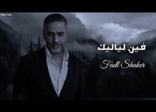 فضل شاكر فين لياليك Officil Music Fadl Shaker