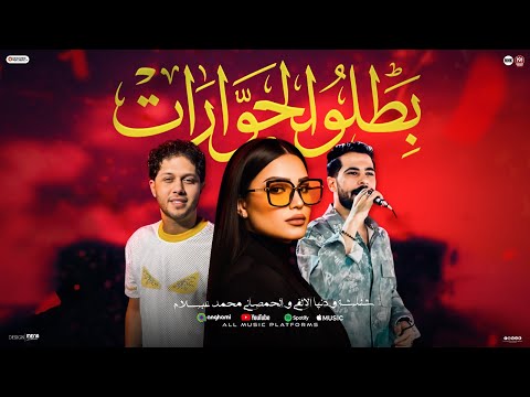 الشماتين مستنين علي نار ناس مريضه تحسهم كفار بطلو الحوارات دنيا الالفي شئلشه عبسلام 2026 الشماتين مستنين علي نار ناس مريضه تحسهم كفار بطلو الحوارات دنيا الالفي شئلشه عبسلام 2026