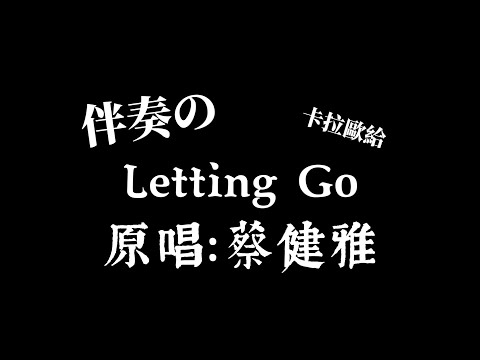 蔡健雅 Letting Go 伴奏 Letting Go 我終於捨得為你放開手 繁中 拼音 卡拉歐給 蔡健雅 Letting Go 伴奏 Letting Go 我終於捨得為你放開手 繁中 拼音 卡拉歐給