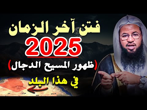 ظهور المسيح الدجال في هذا البلد 2025 فتن اخر الزمان الشيخ محمد بن علي الشنقيطي