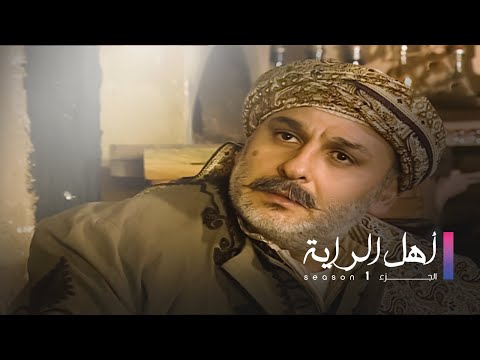 Ahel El Raya S1 EP 31 أهل الراية ج1 الحلقة 31 Ahel El Raya S1 EP 31 أهل الراية ج1 الحلقة 31