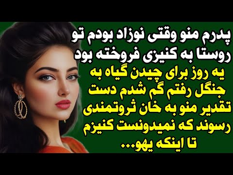 داستان واقعی خان و رعئیتی حالشو ببرید Sarnevesht To داستان داستان واقعی خان و رعئیتی حالشو ببرید Sarnevesht To داستان