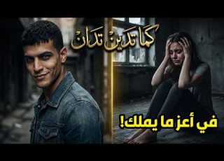 قصة الفتى الذي سلب قلوبهن وظن أنه نجا فجاءه ااب في أعز ما يملك