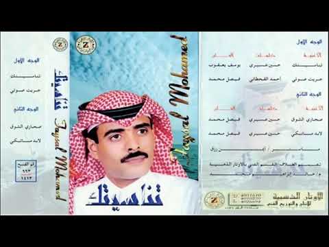 فيصل محمد تناسيتك