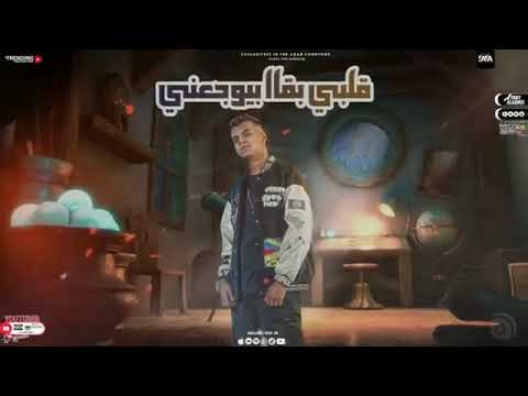 عصام صاصا قلبي بقا بيوجعني اجدد فيدوهات2023 عصام صاصا قلبي بقا بيوجعني اجدد فيدوهات2023