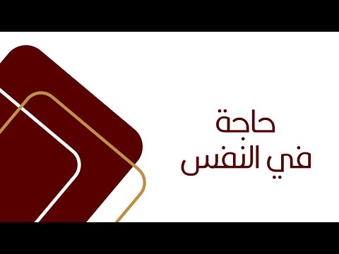 حاجة في النفس سلمان الملا