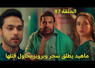 مسلسل لحن القلوب الحلقة 87 ماهيد يطلق سحر امام الجميع ورحيل سحر من المنزل