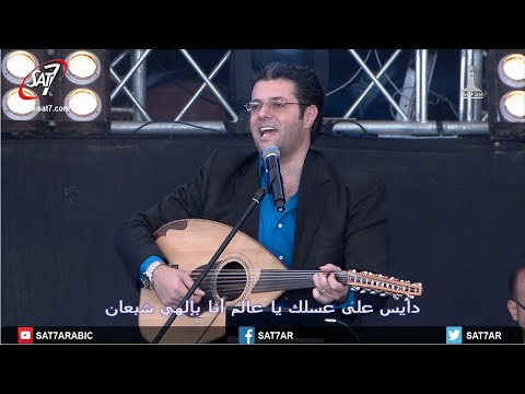 دايس على عسلك يا عالم المرنم أيمن كفروني احسبها صح ٢٠١٥