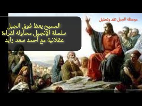 موعظة الجبل بلسان المسيح نقد وتحليل مع أحمد سعد زايد موعظة الجبل بلسان المسيح نقد وتحليل مع أحمد سعد زايد