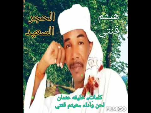 هيثم قنتي الحجر السعيد اغاني طنبور 2023