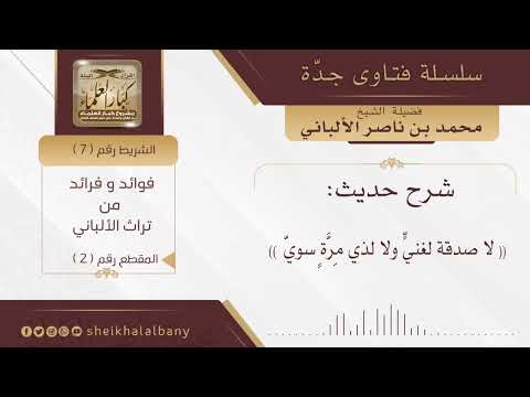 شرح حديث لا صدقة لغني ولا لذي مرة سوي فضيلة الشيخ محمد ناصر الدين الألباني