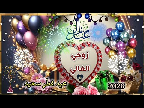 أجمل تهنئة عيد الفطر لزوجي حبيبي بطاقة تهنئة للزوج بمناسبة عيد الفطر عيد فطر سعيد زوجي الحبيب