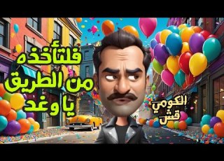  الكومي قش وهو بيتكلم بالفصحى