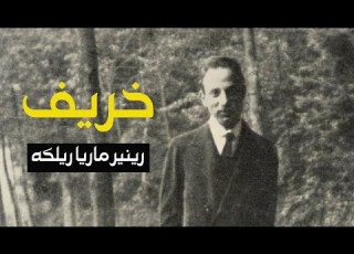 رينير ماريا ريلكه خريف