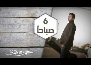  الساعة 6 صباح ا حمزة نمرة بدون موسيقى 3