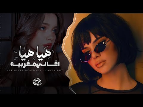 هيا هيا استكنان مغربي اغاني طرب تيك توك 2026 مطلوبه اكثر شيء
